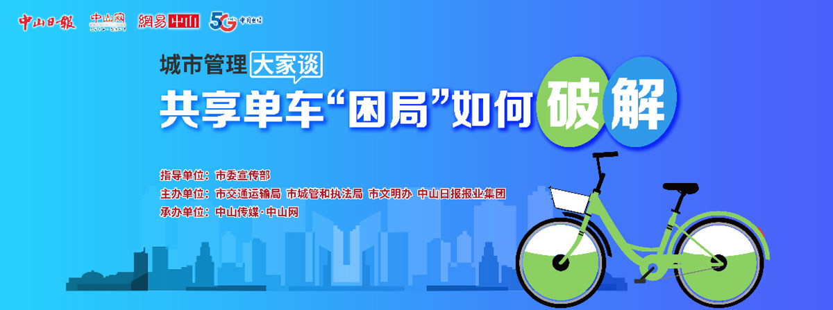 5G直播：共享單車“困局”如何破解？