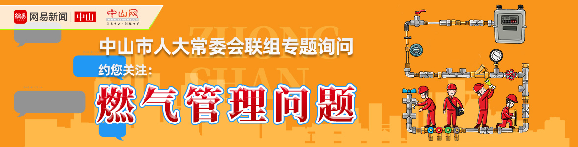 直播中山市人大詢問會：解決“用氣”之困，讓老百姓氣更順