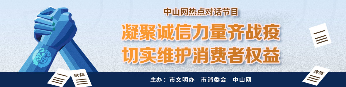 凝聚誠信力量齊戰(zhàn)疫 切實(shí)維護(hù)消費(fèi)者權(quán)益