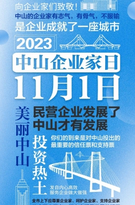 今天，以城市的名義，致敬中山企業(yè)家！