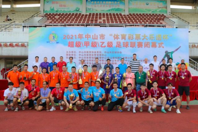 210828-【公益】2021年”中國體育彩票”中山市超級甲級乙級足球聯(lián)賽圓滿落幕！ (16).jp