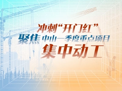 沖刺“開門紅”！聚焦中山一季度重點(diǎn)項(xiàng)目集中動工