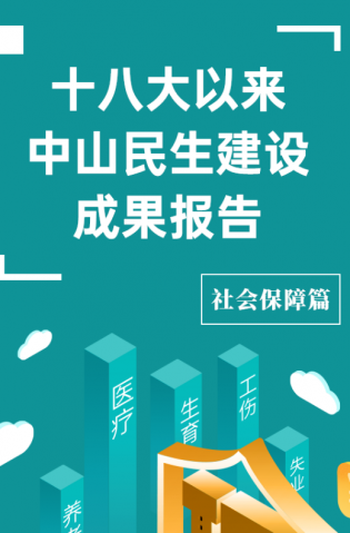 黨的十八大以來(lái)，中山民生建設(shè)取得哪些成果？社會(huì)保障篇來(lái)了