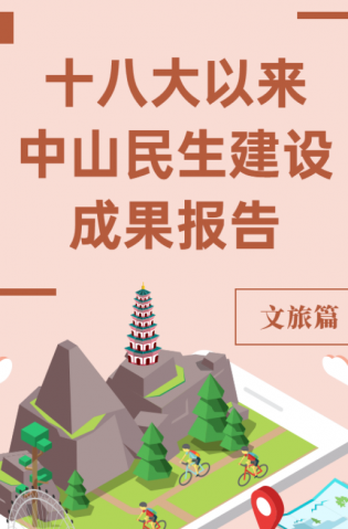 黨的十八大以來(lái)，中山民生建設(shè)取得哪些成果？文旅篇來(lái)了