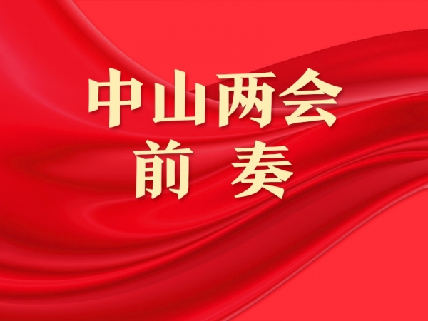 中山兩會前奏