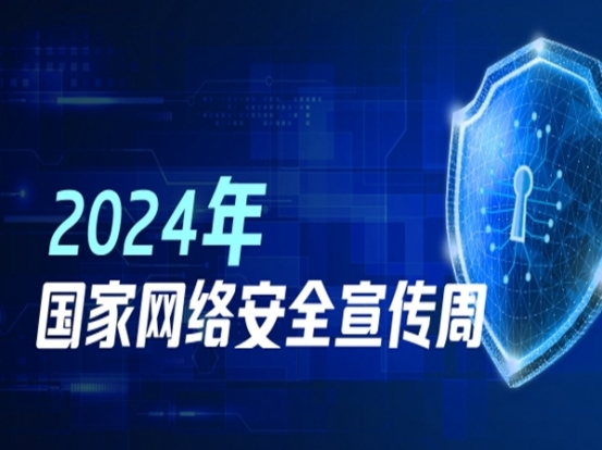 專題丨2024國家網(wǎng)絡(luò)安全宣傳周