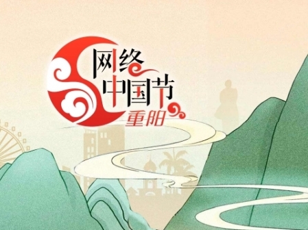 專題丨網(wǎng)絡(luò)中國節(jié)·重陽