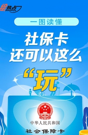 一圖讀懂！社?？ㄟ€可以這么“玩”