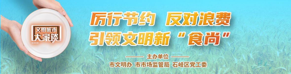  文明城市大家談：厲行節(jié)約 反對浪費 引領(lǐng)文明新“食尚”