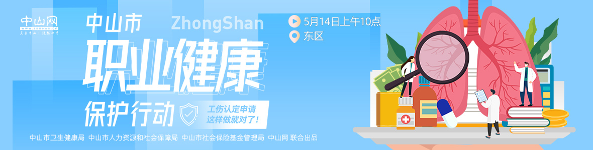 中山市職業(yè)健康保護(hù)行動(dòng)——工傷認(rèn)定申請(qǐng)，這樣做就對(duì)了！