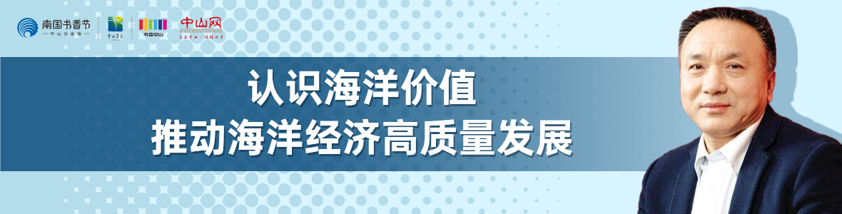 中山書展名家講座 | 寧凌：認識海洋價值，推動海洋經(jīng)濟高質(zhì)量發(fā)展