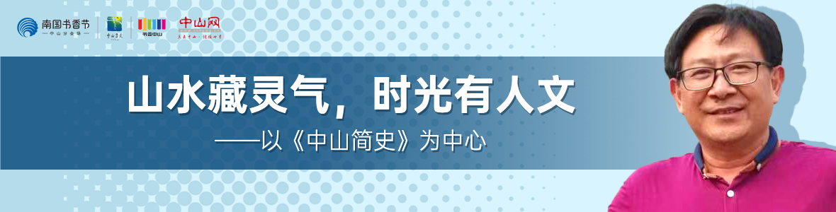 中山書展名家講座 | 胡波：山水藏靈氣，時光有人文——以《中山簡史》為中心
