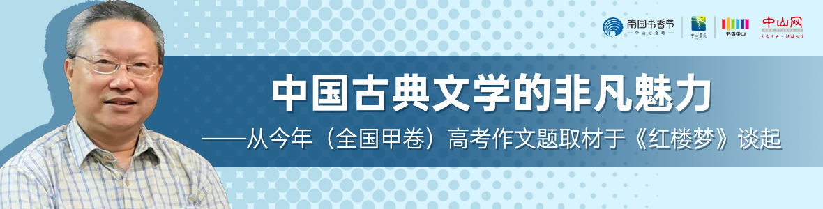 中山書展名家講座 | 董上德：中國古典文學(xué)的非凡魅力——從今年（全國甲卷）高考作文題取材于《紅樓夢》談起
