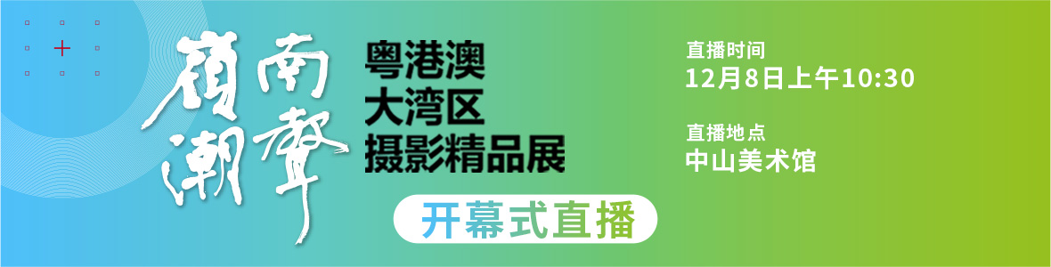   嶺南潮聲——粵港澳大灣區(qū)攝影精品展開(kāi)幕式