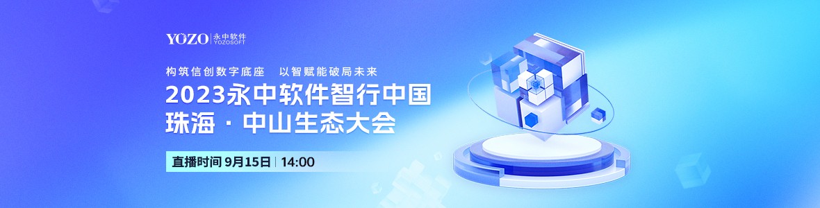 2023永中軟件智行中國珠海·中山生態(tài)大會