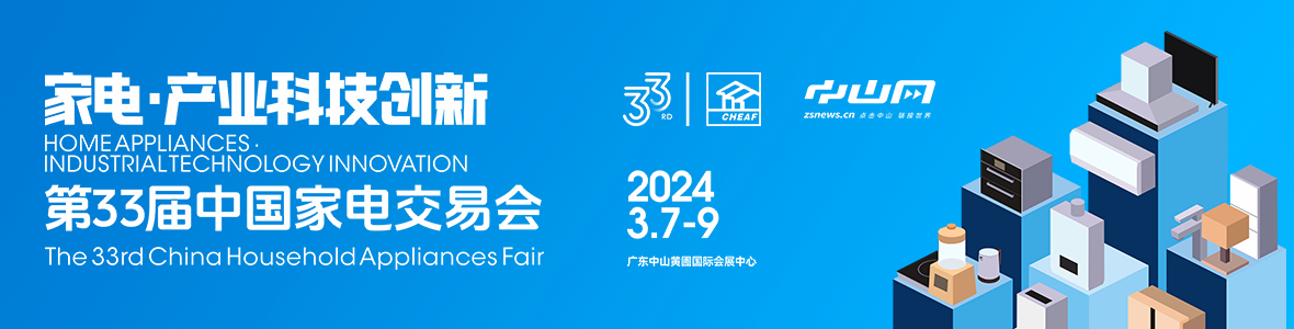 家電·產(chǎn)業(yè)科技創(chuàng)新！第33屆中國(guó)家電交易會(huì)來(lái)了
